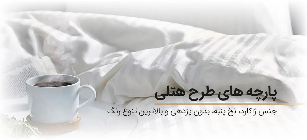 پارچه های طرح هتلی