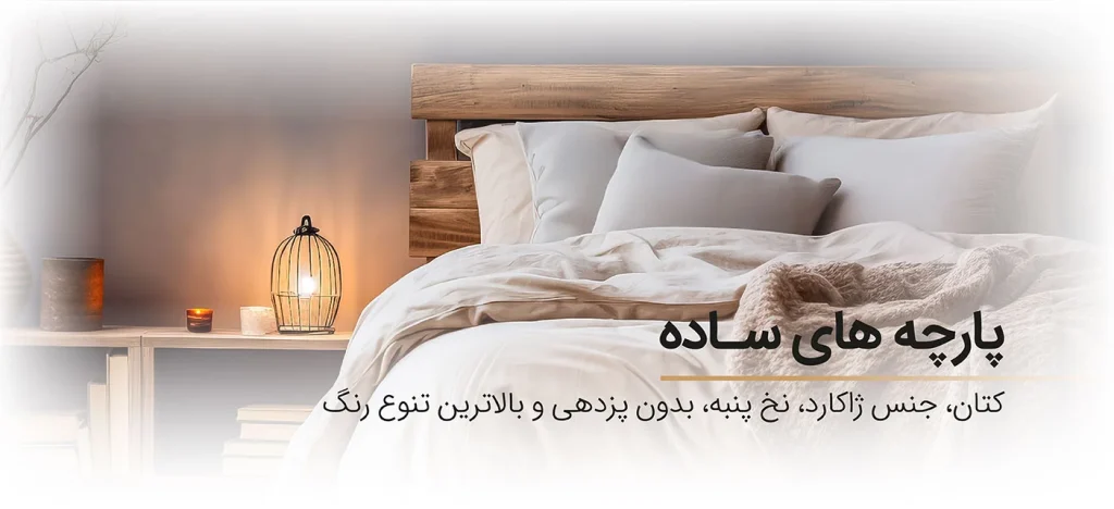 پارچه های ساده