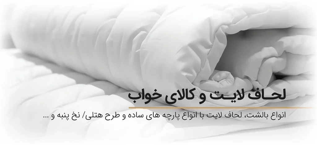 لحاف لایت و کالای حواب